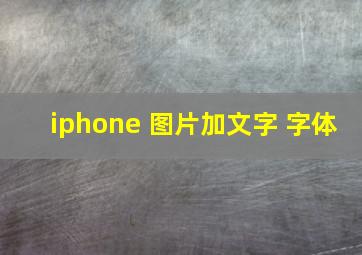 iphone 图片加文字 字体